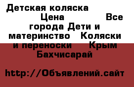 Детская коляска Reindeer Eco line › Цена ­ 39 900 - Все города Дети и материнство » Коляски и переноски   . Крым,Бахчисарай